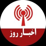 اخبار روز ایران