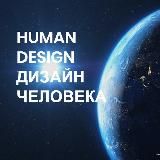 ДИЗАЙН ЧЕЛОВЕКА • HUMAN DESIGN • IHD