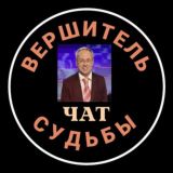 Чат_ПРОФЕССОР СУДЬБЫ♦️Дядя Женя всех поженит
