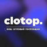 CLOTOP - оптовый поставщик