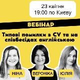 ВЕБІНАР: 23 квітня 19:00 Kyiv time «Типові помилки у CV і співбесідах англійською»