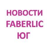 FABERLIC ЮЖНЫЙ РЕГИОН