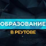 РеутовОбр