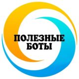 🔹Полезные БОТЫ🔹