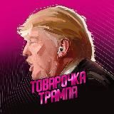 ТОВАРОЧКА ТРАМПА