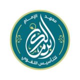 معهد الإمام ابن مالك للتأسيس اللغوي
