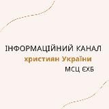 Інформаційний канал християн України МСЦ ЄХБ