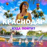 Краснодар | Куда пойти?