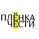 Плёнка чести