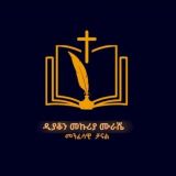 D/n Mekuria Murashe || ዲ/ን መኩሪያ ሙራሼ