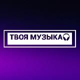 ТВОЯ МУЗЫКА