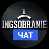 INGSOBRANIE ЧАТ