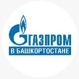 "Газпром" в Башкортостане"