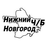 Нижний Новгород Ч/Б