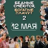 БСБП | от создателей сериала (Бедные смеются, богатые плачут)
