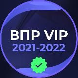 ВПР VIP 2023