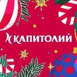 ТЦ Капитолий Сергиев Посад