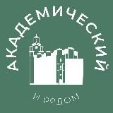 Академический и рядом 24/7 • ЮЗАО