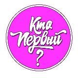 Кто первый ? Призы и подарки