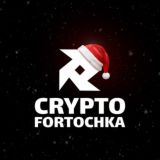 Crypto Fortochka Chat
