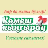 «Көмеш кыңгырау»