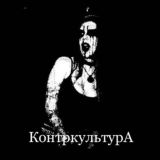 КонтркультурА