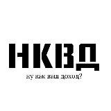 НКВД | ну как ваш доход?