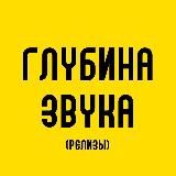 Глибина звуку (релізи)