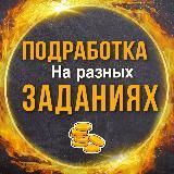 ПРОВЕРЕННАЯ ПОДРАБОТКА