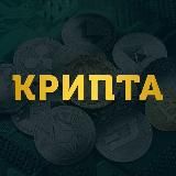 КРИПТОВАЛЮТА | ТРЕЙДИНГ | СИГНАЛЫ