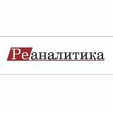 Реаналитика