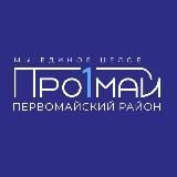 ПРО Первомайский | Витебск
