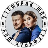 Стефурак Шоу