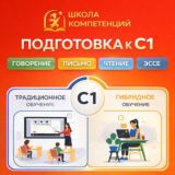 Подготовка к С1. Подготовка к аттестации. Подготовка к Национальному сертификату. Курсы развития речи. Подготовка к говорению, У