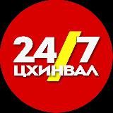 ЦХИНВАЛ 24/7