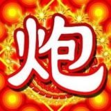 东莞一炮解千愁