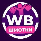 WB Шмотки