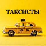 Чат Такси МОСКВА|РОССИЯ