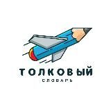 Толковый словарь