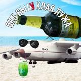 ОКБ "Выпуклая Лужа"