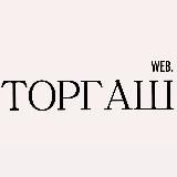 web.торгаш