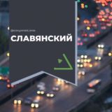 Славянский район Краснодар красных партизан Чат Общение Познакомиться Нетворкинг Клуб Эмоция Группа Барахолка Реклама Объявления