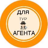 🕵🏻‍♀️ДЛЯ турАГЕНТА🕵🏻‍♀️