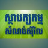 ឯកសារសំណង់ស៊ីវិល