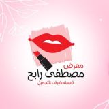 معرض مصطفي رابح لمستحضرات التجميل