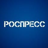 РОСПРЕСС