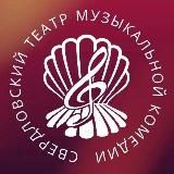 Свердловская музкомедия