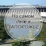 На самом деле в Запорожье