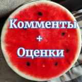 Для комментариев✍ и обсуждений