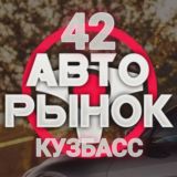 Авторынок Кузбасс
